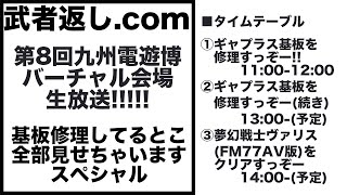 九州電遊博生放送!! ギャプラス基板修理します!! 武者返し.com