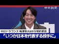 「いつか日本を代表できる投手に」 梅津晃大投手が400万円増でサイン