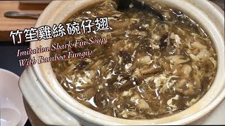 竹笙雞絲碗仔翅  Imitation Shark Fin Soup With Bamboo Fungus 簡單做法