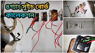 ৪ গ্যাং সুইচ বোর্ড কালেকশন।