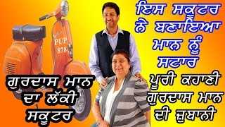 Gurdas Maan | Story About  His First Lucky Scooter | Scooter Make Me SuperStar Said Gurdas Maan