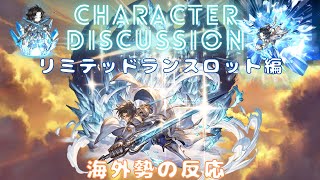 【グラブル】【Reddit反応集】キャラクターディスカッション　リミテッドランスロット編　海外勢の反応　【猫使ビィ】【VOICEVOX実況】