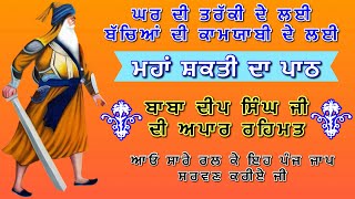 ਮਹਾਂ ਸ਼ਕਤੀ ਦਾ ਪਾਠ, ਜੋ ਨਹੀ ਮਿਲਿਆ ਇਸ ਜਾਪ ਨਾਲ ਉਹ ਮਿਲੇਗਾ,ਜਰੂਰ ਸਰਵਣ ਕਰੋ ਜੀ#livegurbani001#gurbani#chaupai