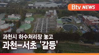 [과천] 과천시 하수처리장 놓고 과천-서초 '갈등'/SK브로드밴드 뉴스