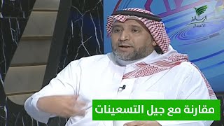 #تواصل_الرسالة | طبيب نفسي يقارن بين صحة نفسية الشباب لجيل التسعينات وجيل الثمانينات والسبعينات