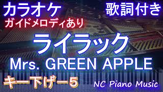 【カラオケキー下げ-5】ライラック / Mrs. GREEN APPLE【ガイドメロディあり 歌詞 ピアノ ハモリ付き フル full】音程バー（オフボーカル 別動画） アニメ『忘却バッテリー』OP