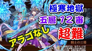 【城プロRE】極寒地獄 五層 12審 アラゴなし 撤退再配置なし ゆっくり解説 全戦功攻略 超難【閻魔の闘技場】