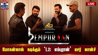 🔴LIVE : L2E EMPURAAN Teaser Launch | மோகன்லால் நடிக்கும் `L2: எம்புரான்' டீசர் லான்ச் | Mohanlal