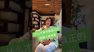 什么才是叫做真正的，会做人！会做事！#感情 #情感 #正能量 #正能量傳遞 #努力就對了 #加油