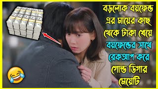 বড়লোক বয়ফ্রেন্ড এর মায়ের কাছ থেকে টাকা খেয়ে তার সাথে ব্রেকআপ করে গোল্ড ডিগার মেয়েটি