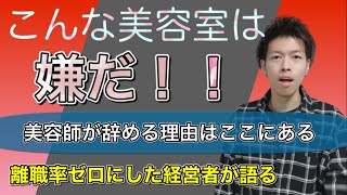 こんな美容室は嫌だ！！美容師が辞めてしまう理由はここにある！！