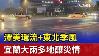 潭美環流+東北季風 宜蘭大雨多地釀災情