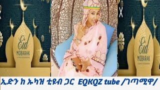 ኢድኩም ሙባረክ የሙስሊሚን ኢድን ከ @azizatube8011 ጋር ያማረ ቆይታ