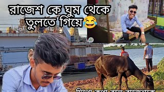 গুপ্তিপাড়া GFC মাঠ থেকে  রাজেশ কে ঘুম থেকে তুলতে গিয়ে ।😂😂  || Funny vlog 🤣😂