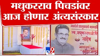 Madhukar Pichad Furenal | मधुकर पिचड यांचं आज होणार अंत्यसंस्कार | tv9 Marathi