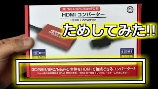 みるだけ整備部・いろんな機種で使えるHDMIコンバーターを試してみた！