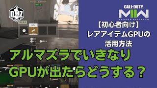 【DMZ】初心者向け！アルマズラでいきなりGPUが出たらどうする？【Call of Duty Warzone2.0】