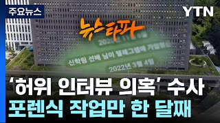 속도 못 내는 '허위 인터뷰 의혹' 수사...포렌식만 한 달째 / YTN