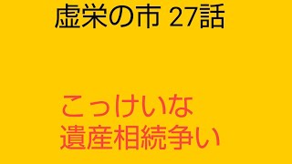 14分。27話。「使える人は誰でも使え！」こっけいな遺産相続争い。[虚栄の市 1708頁 1811~63 サッカレー イギリス文学]