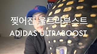 밑창 찢어진 울트라부스트…마라토너가 본 부스트 장단점은? (Damaged Adidas Ultra Boost Review)