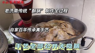 老济南历下区百年家传“传统酥锅”毫无保留公开制作全过程！#酥锅 #过年菜 #酥锅教程 #酥锅家常做法 #我要做爆款 #抖音本地流量来了 #抖音美食推荐官 #抖音美食创作人