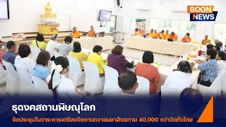 ประชุมถวายมหาสังฆทาน 40,000 กว่าวัดทั่วไทย ณ ธุดงคสถานพิษณุโลก