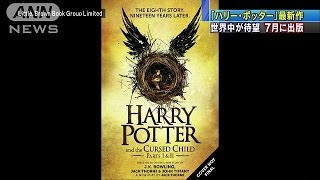 「ハリー・ポッター」シリーズ最新作　7月に出版(16/02/12)