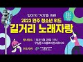 시민 누구나 참여가능한 길거리 노래자랑 상금 50만원~