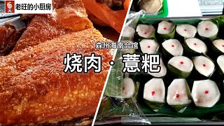 芙蓉～海南会馆美食~海南咸香烧肉+薏粑 Hainan Hall Food Court 海南源香烧猪来自芦骨，烧肉皮脆味香肉质滑。薏粑更是正宗，椰丝花生芝麻的馅料，让薏粑每一口都有家乡的味道。