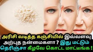 அரிசி வடித்த கஞ்சியில் இவ்வளவு அற்புத நன்மைகளா ? Rice water - Health tips | Hair growth | Skin glow