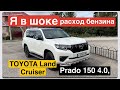 Реальный расход бензина Prado 150 Toyota Land Cruiser расход топлива реальный обзор