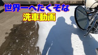 【APE50】世界一へたくそな洗車動画【エイプ50】