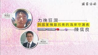 【民視台灣學堂】頭家你好：力挽狂瀾，與國家機器抗衡的海岸守護者 2018.12.18 ─ 陳奕齊 X 特別來賓：陳儒良