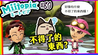 【喵哈】為了辣個不得了的東西!!【Switch 迷托邦-Miitopia】#80