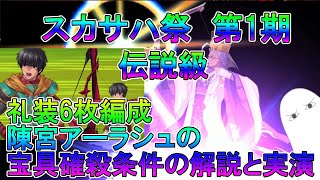 【FGO】スカサハ祭　第1期伝説級　礼装6枚編成　陳宮アーラシュの宝具確殺条件の解説と実演【ゆっくり】