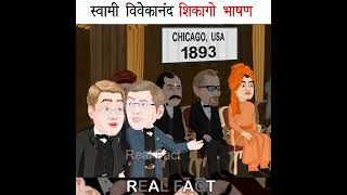 स्वामी विवेकानंद शिकागो भाषण swami Vivekananda Chicago Speech #short #viralshort #youtubeshort