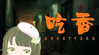 【吃香】今天來玩恐怖遊戲 【瘋癲文學系Vtuber】