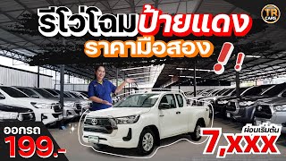 🥰ออกรถ 199 บาท ผ่อน 👉7,XXX.- TOYOTA REVO โฉมเดียวกับป้ายแดง แต่ราคามือสอง