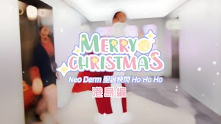 聖誕快閃 Christmas💫Ho Ho Ho 2｜港島區｜Neo Derm 聖誕節｜聖誕禮物🎅