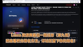 Linea 奥德赛最后一周任务（第九周）附查看积分排名方法，评论区留下你的排名！