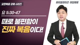 때로 불편함이 진짜 복음이다!(요한복음 5장30절-47절)ㅣ아침예배ㅣ김윤기 목사