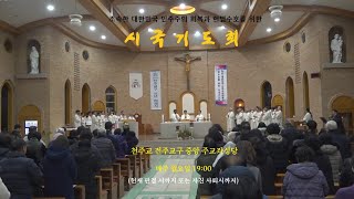 시국기도회- 전주 중앙 주교좌성당