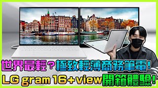 世界最輕？極致輕薄筆電開箱！「LG gram 16 + view可攜式外接螢幕」 Intel第12代處理器 + IntelEvo認證！LPDDR5 RAM記憶體！ 筆記型電腦/文書筆電推薦 2022！