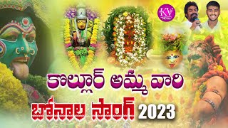 KOLLUR POCHAMMA YELLAMMA #bonalu  #full  #song #2023 #god  #telanganabonalu #folk #singerbharath