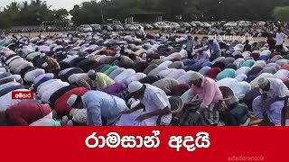 රාමසාන් අදයි