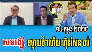 Chun Chanboth interviews Sam Rangsy Talks About Prime Minister Hun Sen 14 Feb 2025