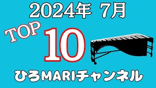 【TOP 10】ひろMariチャンネル マリンバ 演奏動画　月間ランキング 【2024年 7月】