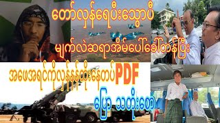 ပွဲစိန်ခေါ်လိုက်တပ် သတိုးစော