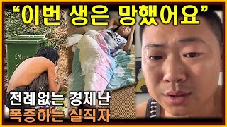 중국반응│막장으로 치닫는 중국의 현실│사상 최고 실업율│남편이 실업하자 바로 태세 전환하는 중국 아내