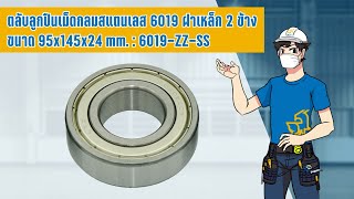 ตลับลูกปืนเม็ดกลมสแตนเลส 6019 ฝาเหล็ก 2 ข้าง ขนาด 95x145x24 mm. : 6019-ZZ-SS